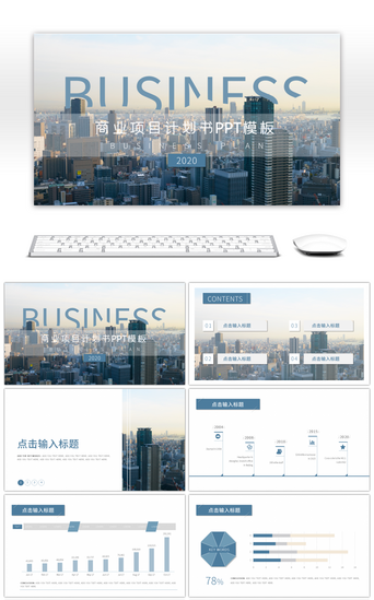 商业计划书PPT模板_蓝色商业计划书PPT模板