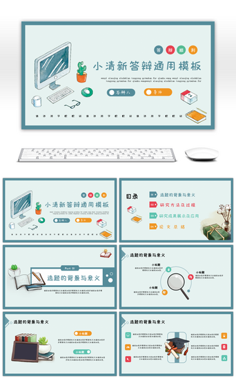 小清新可爱通用PPT模板_灰蓝色素雅文具小清新答辩开题教学通用PPT模板