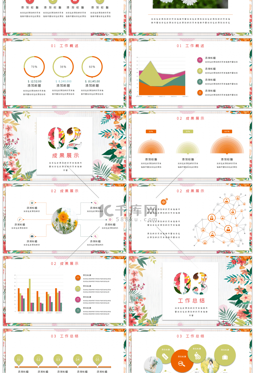 多彩小清新花卉通用工作总结PPT模板