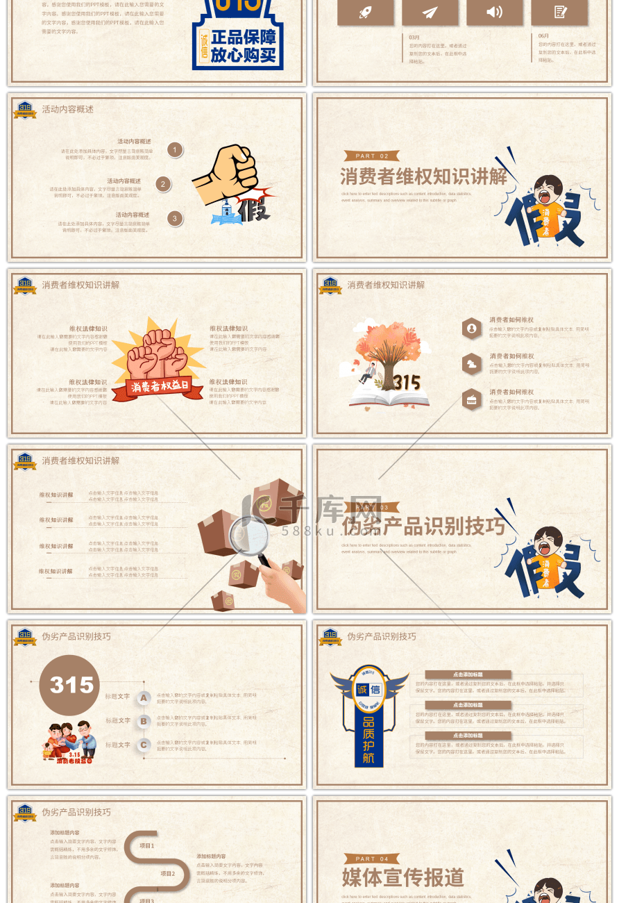 棕色卡通消费者权益日活动策划PPT模板