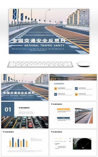 安全日教育PPT模板_简洁大气全国交通安全反思日PPT模板