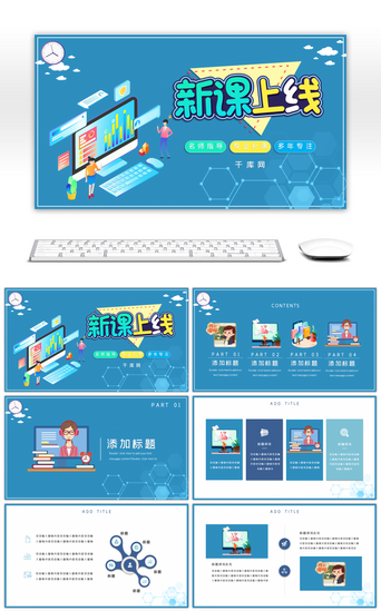 办公电脑PPT模板_蓝色创意停课不停学新课上线PPT模板