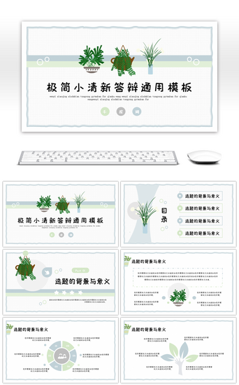 简约日系PPT模板_素雅绿植极简文艺小清新开题答辩教学通用PPT模板