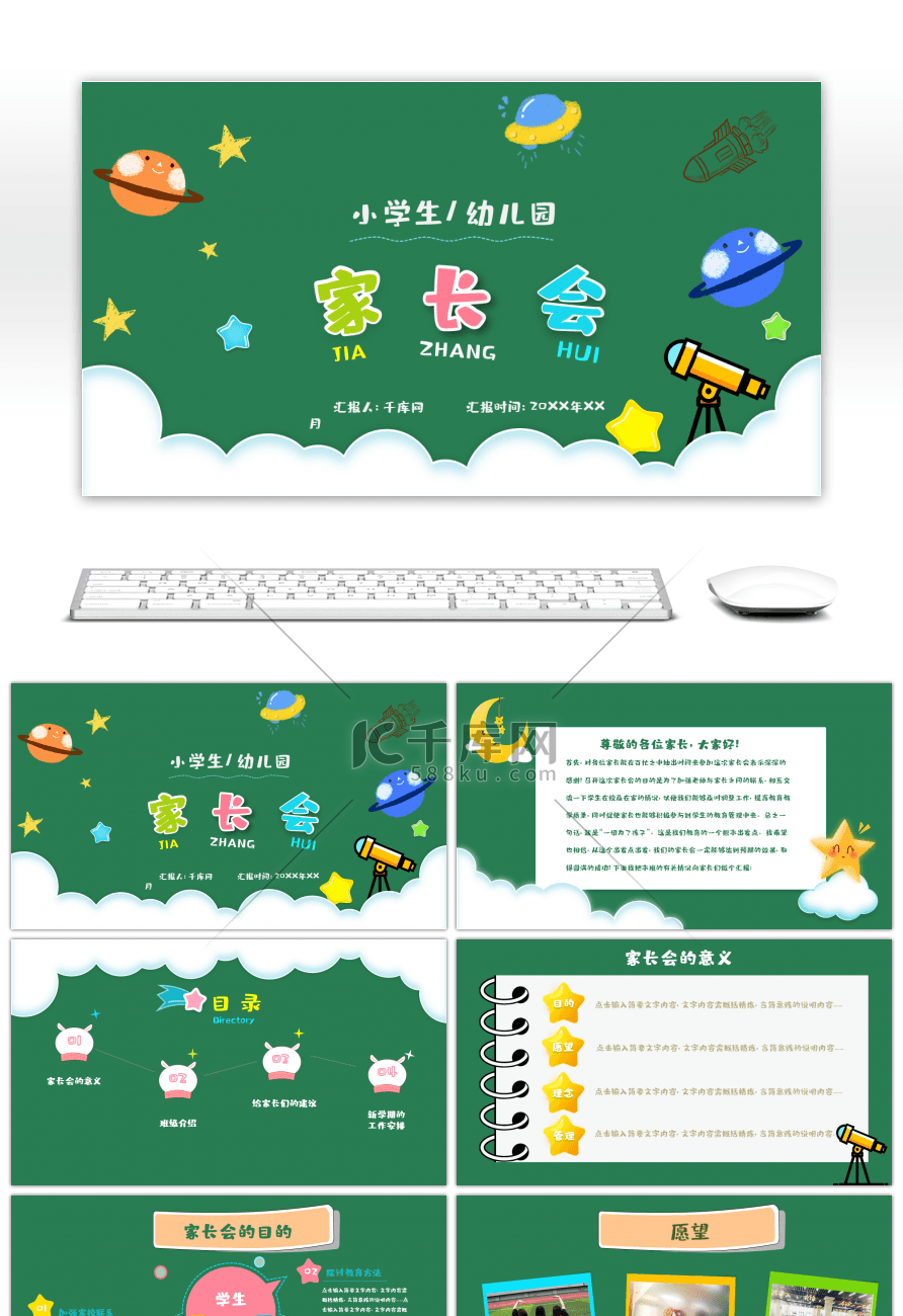 绿色卡通小学幼儿园家长会PPT模板