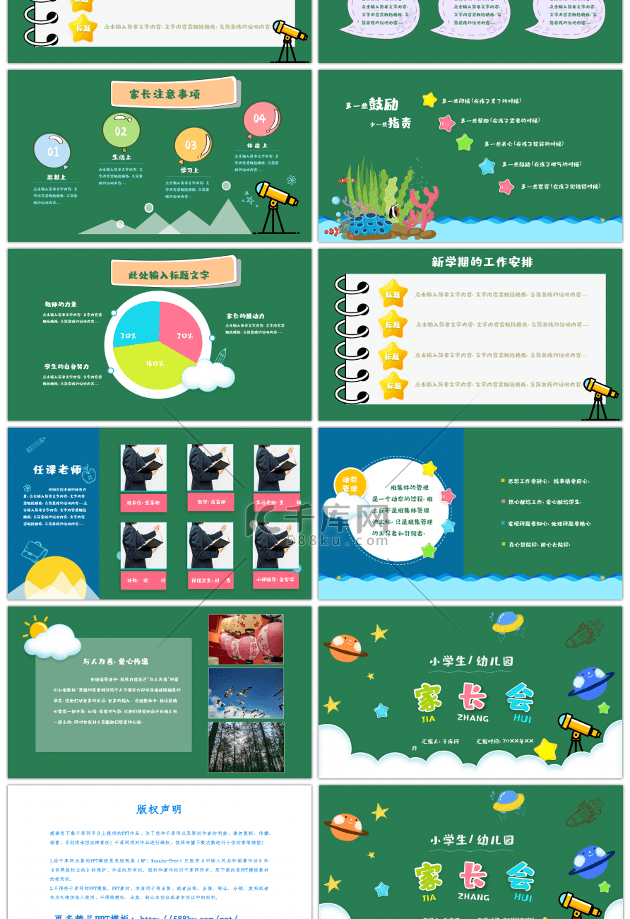 绿色卡通小学幼儿园家长会PPT模板