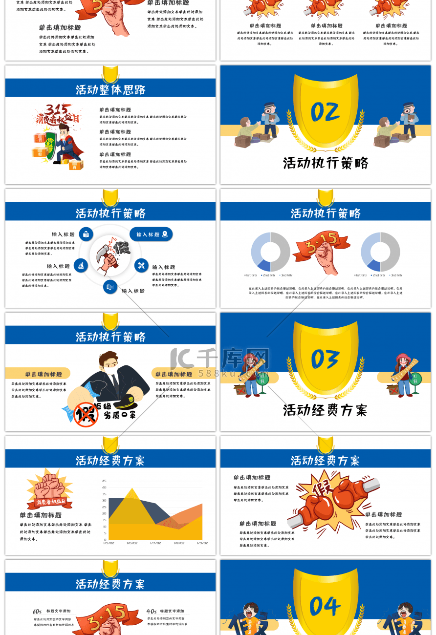 蓝色卡通风315消费者权益日打假活动策划