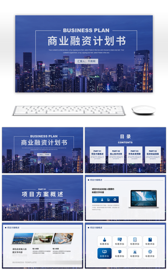 蓝色商务风商业项目计划书PPT模板