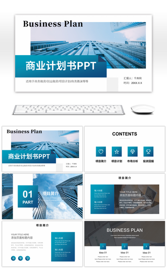 公司项目计划PPT模板_稳重蓝色渐变商业计划书PPT模板