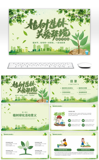 绿色卡通植树节活动宣传方案PPT模板