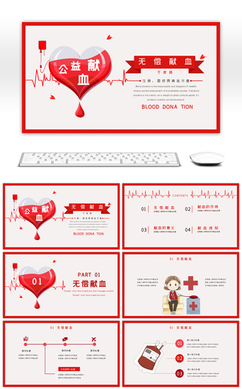 红色爱心公益PPT模板_红色创意无偿献血主题PPT模板