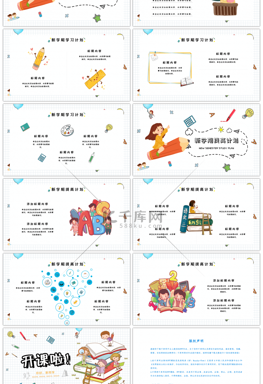 卡通开课啦新学习学期计划PPT模板
