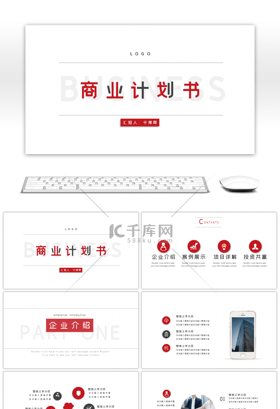 红色简约大气商业计划书PPT模板