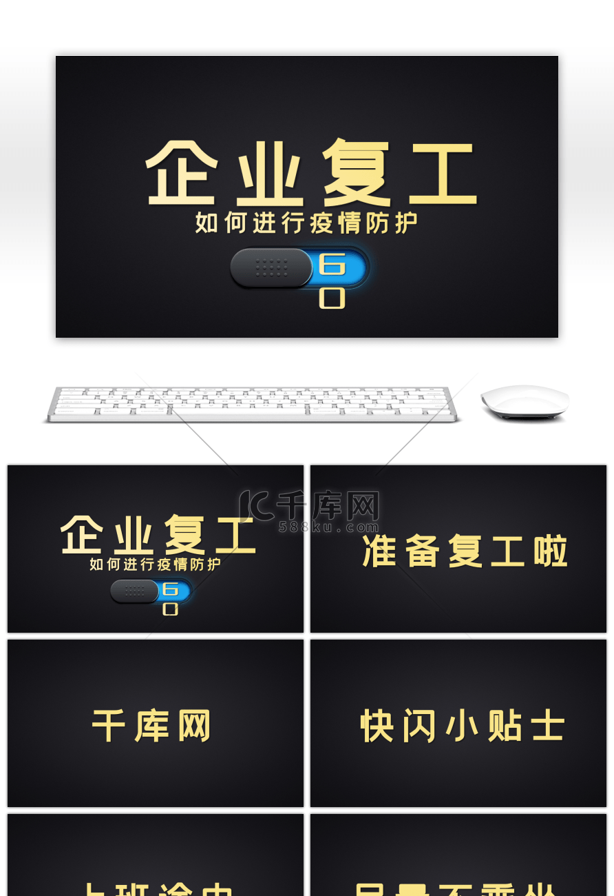 企业复工期间预防抖音快闪PPT模板