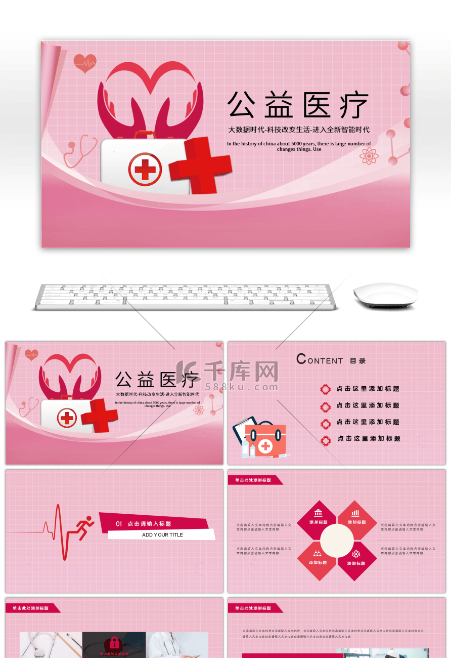 粉色扁平公益医疗PPT模板