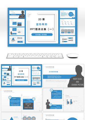 20套蓝色商务PPT图表合集（一）