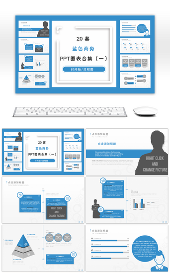 图表金字塔PPT模板_20套蓝色商务PPT图表合集（一）