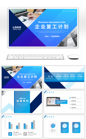 销售方案PPT模板_蓝色商务风企业复工销售方案PPT模板