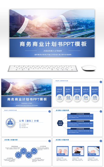 创业计划PPT模板_蓝色商务商业计划书PPT模板