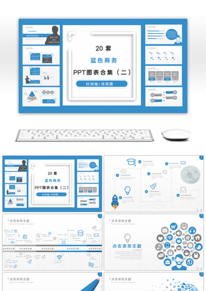 20套蓝色商务PPT图表合集（二）