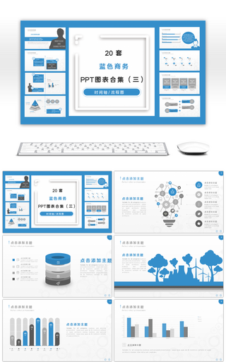 20套蓝色商务PPT图表合集（三）