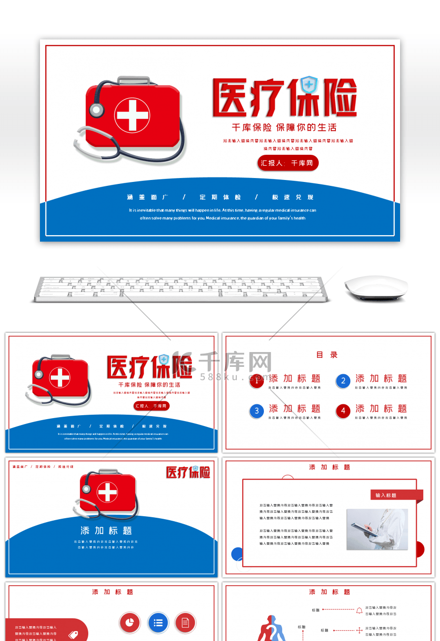 红蓝简约通用医疗保险主题PPT模板