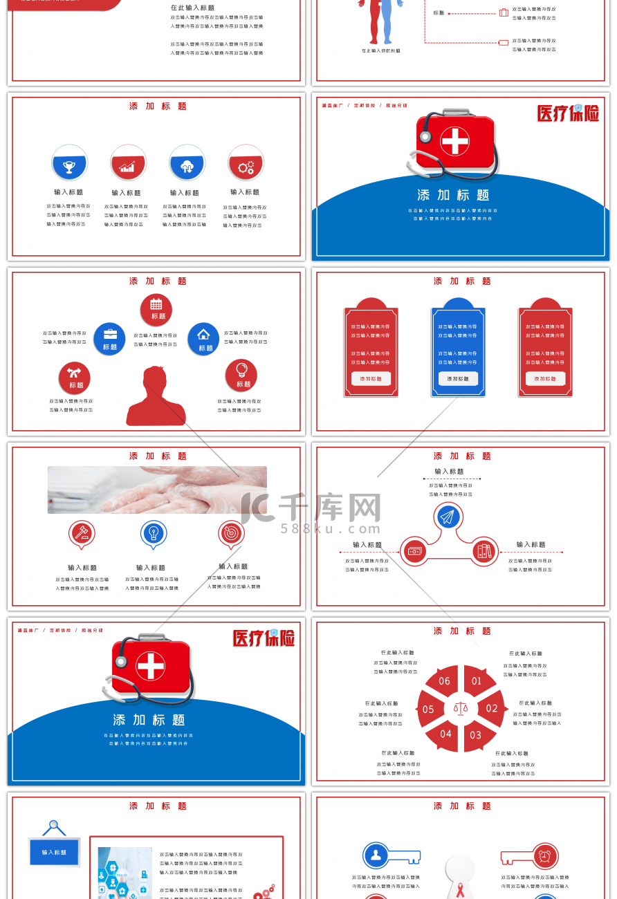 红蓝简约通用医疗保险主题PPT模板