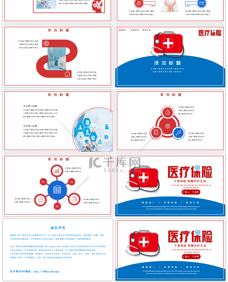 红蓝简约通用医疗保险主题PPT模板