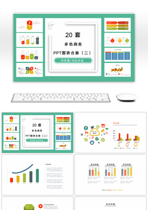 20套多色商务PPT图表合集（二）
