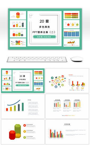 多图PPT模板_20套多色商务PPT图表合集（二）