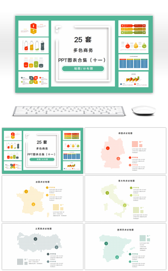 分布图PPT模板_20套多色商务PPT图表合集（十一）