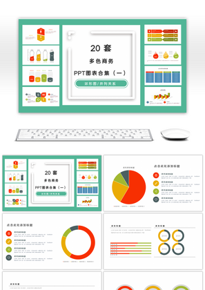 20套多色商务PPT图表合集（一）