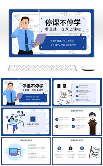 直播-linePPT模板_蓝色卡通风直播课程在线教育PPT通用模板