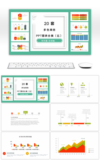 20套多色商务PPT图表合集（五）