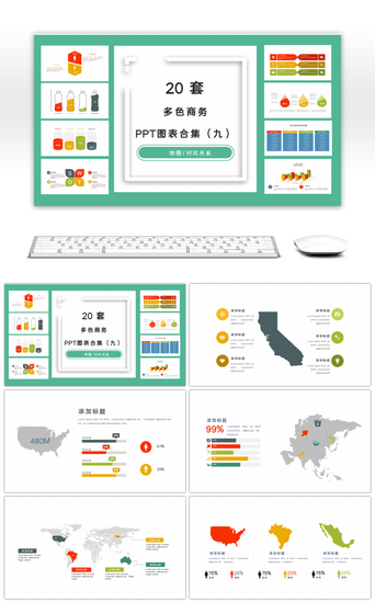20套多色商务PPT图表合集（九）