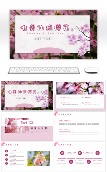 樱花pptPPT模板_粉色唯美灿烂樱花主题PPT模板