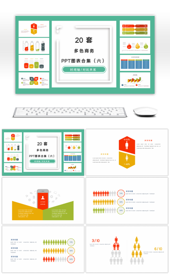 六并列PPT模板_20套多色商务PPT图表合集（六）
