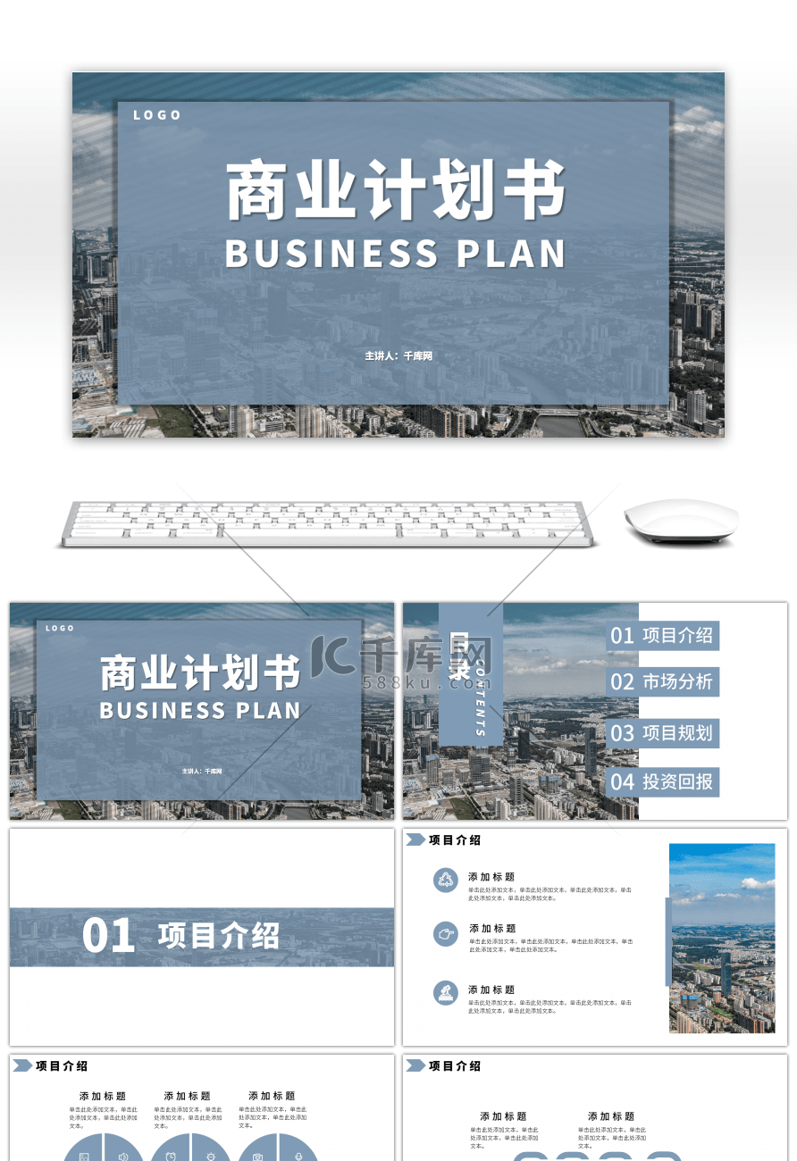 蓝灰商业计划书PPT模板