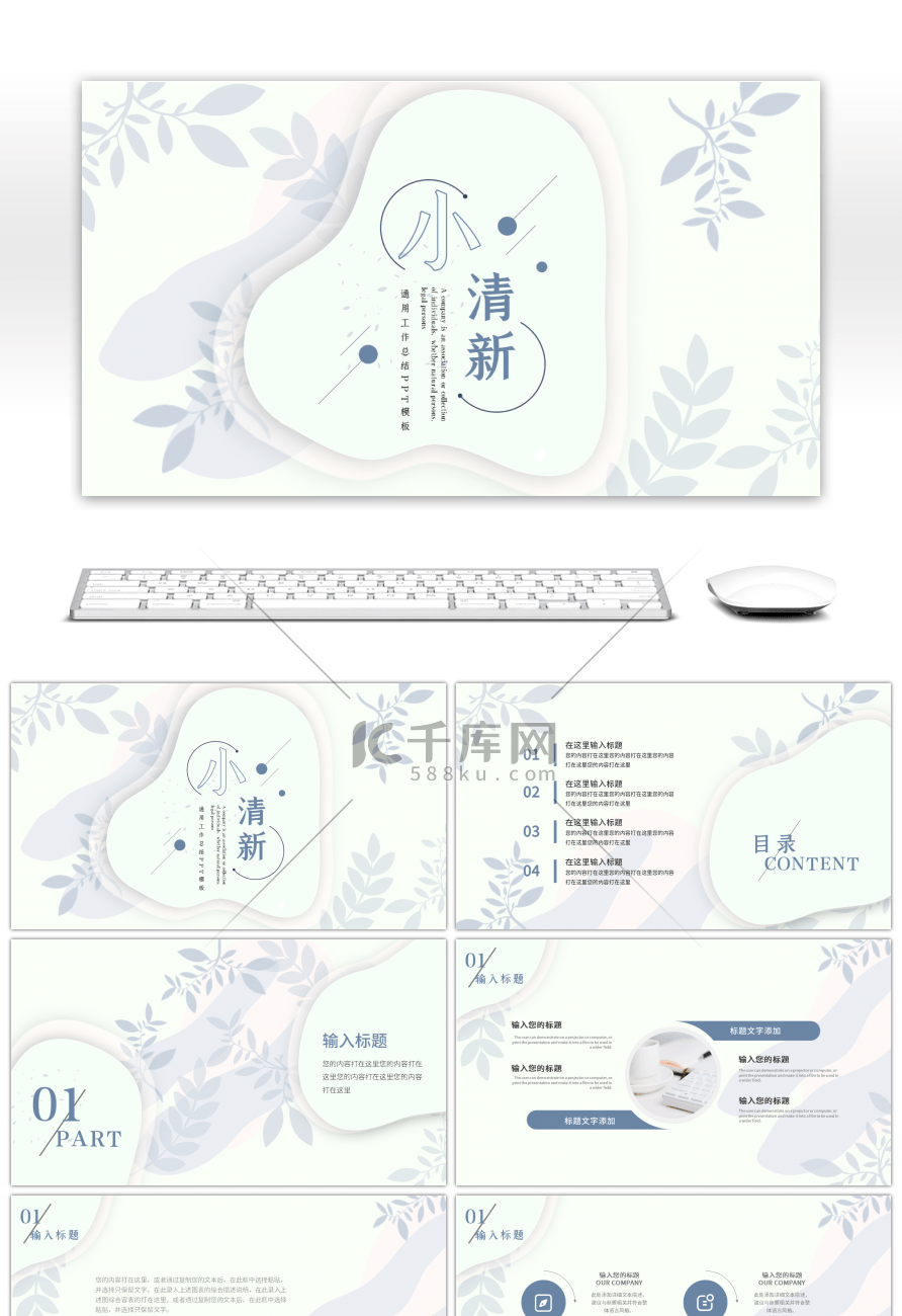 简约小清新工作汇报通用PPT模板