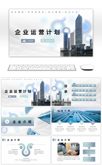 运营计划PPT模板_浅绿色商务企业运营计划PPT模板
