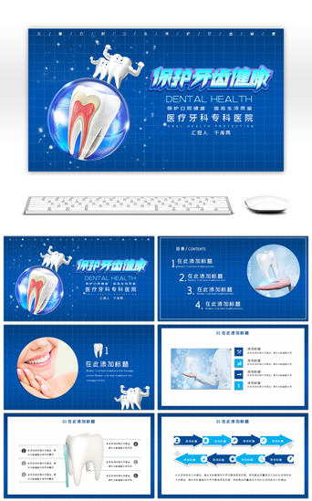 牙医PPT模板_蓝色保护牙齿健康关爱口腔主题PPT模版