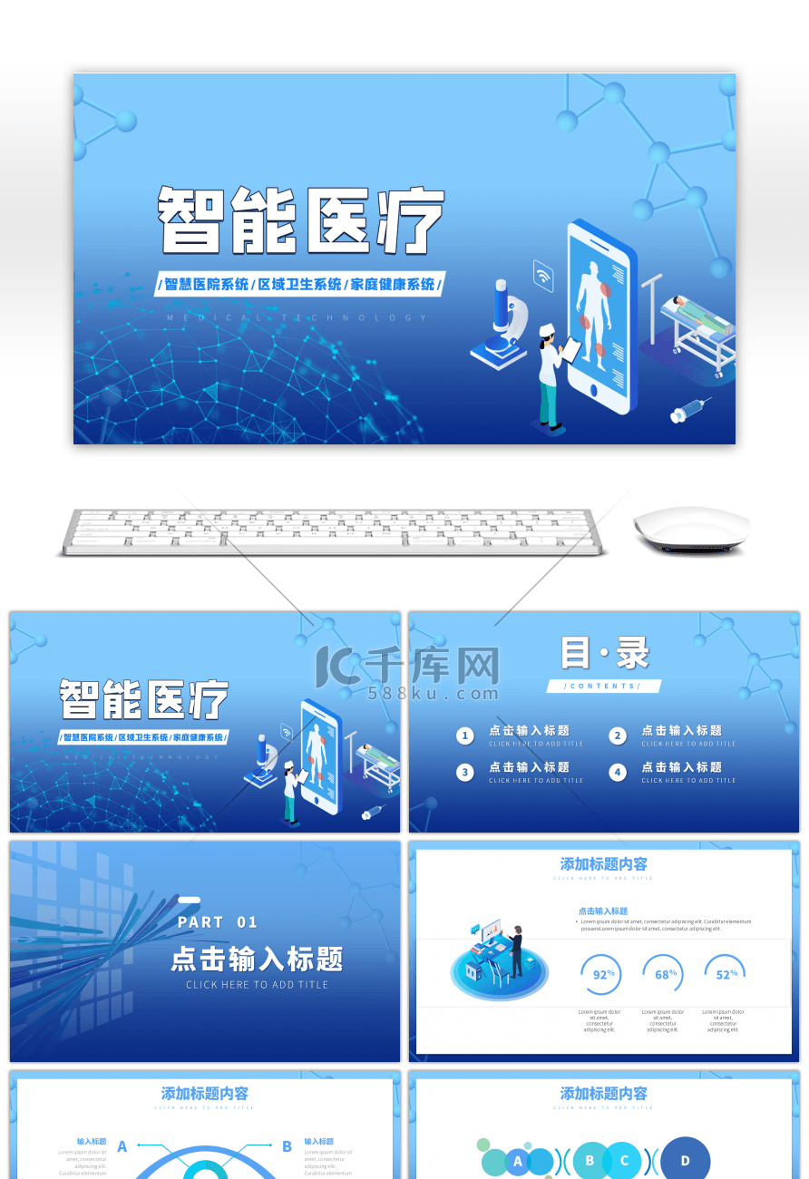 蓝色智能医疗医院卫生系统工作通用PPT模板