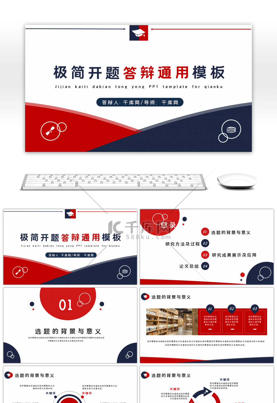 红蓝简约风答辩开题汇报通用PPT模板