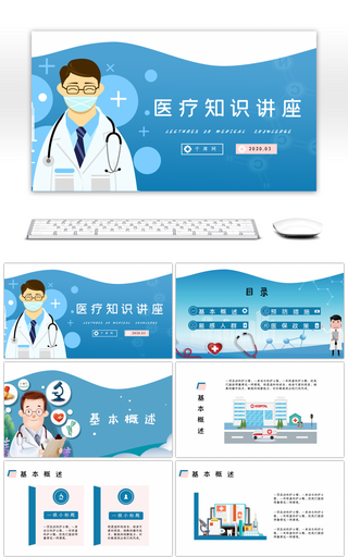 蓝色医学讲座卡通通用课件PPT模板