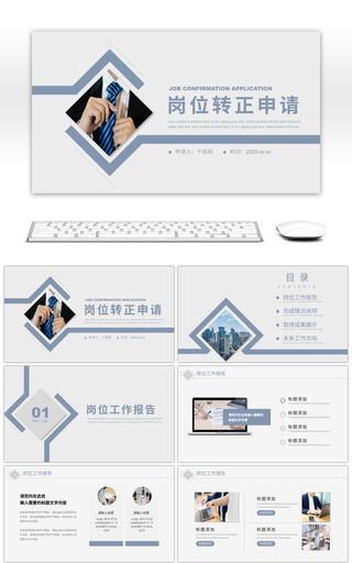 简约几何图形岗位转正申请报告PPT模板