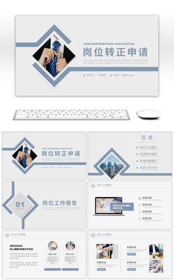 申请转正PPT模板_简约几何图形岗位转正申请报告PPT模板