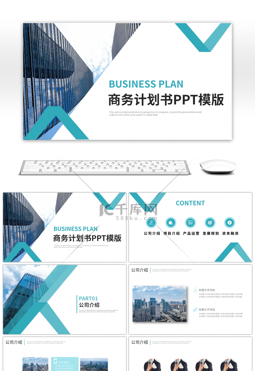 蓝绿色商务风商业计划书PPT模板