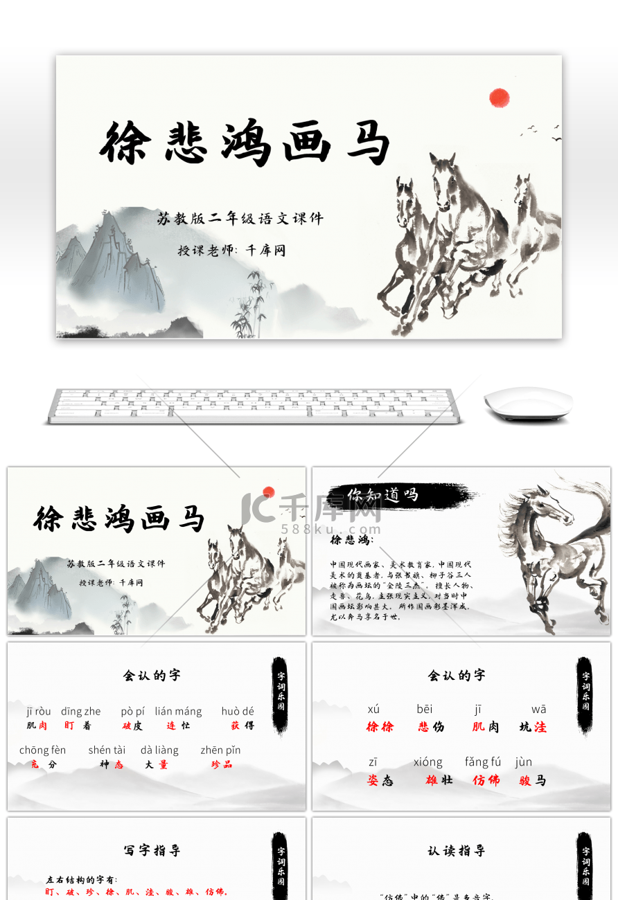 黑白水墨风语文《徐悲鸿画马》PPT课件