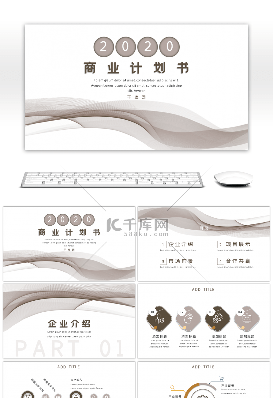 褐色简约通用线条商业计划书PPT模板