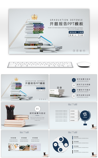 灰色通用书籍开题报告毕业答辩PPT模板