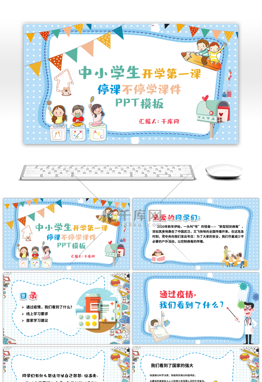 中小学生课件教学防疫PPT模板